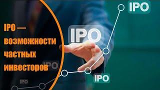 IPO — возможности частных инвесторов