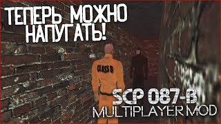 SCP 087-B - Multiplayer Mod - Теперь можно напугать