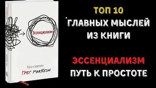 Топ 10 лучших мыслей из книги Эссенциализм. Путь к простоте