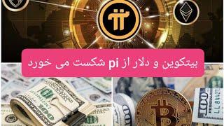 تحلیل قدرت پای نتورک pi network، ایا پای نتورک کلاهبرداری است