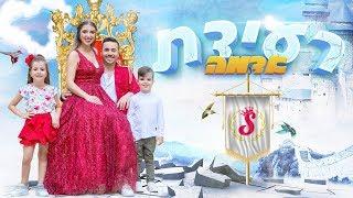 משפחת ספיר - רעידת אדמה  הקליפ הרשמי