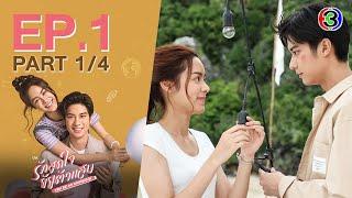 รักสุดใจยัยตัวแสบ Youre My Universe EP.1 ตอนที่ 14  25-05-66  Ch3Thailand