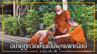 อย่าดูถูกวัดเห็นเป็นพุทธพาณิชย์  8 ก.ค. 67 เช้า  หลวงพ่ออินทร์ถวาย สันตุสสโก