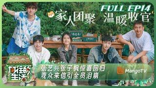 【Full】《向往的生活7》EP14：张艺兴张子枫惊喜回归 观众来信引全员泪崩  Back to Field S7 EP14丨MangoTV