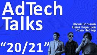 AdTechTalks 2021  Роман Нестер