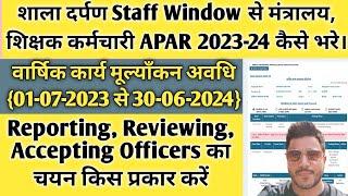 शिक्षक कर्मचारी मंत्रालय APAR 2024 कैसे भरे। apar kaise bharen 2024  apar kaise bhare 2023-24 