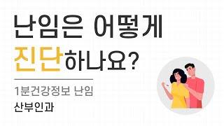 ENG sub건강정보 난임은 어떻게 진단하나요?  How do you diagnose subfertility?