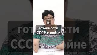 О готовности СССР к войне #бармина #стрелатв #ссср