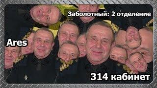 314 кабинет - Заболотный 2 отделение