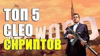 ТОП 5 CLEO СКРИПТОВ ДЛЯ SAMP 0 3 7