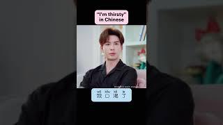 “Im thirsty” in Chinese #chinese #mandarin #learnchinese #chinesedrama #cdrama #cdramas