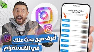 معرفة من زار بروفايلك على الانستقرام بدون تطبيقات  Know Who Visits Your Instagram Profile