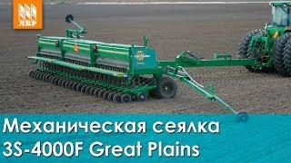 Механическая сеялка Great Plains 3S-4000F