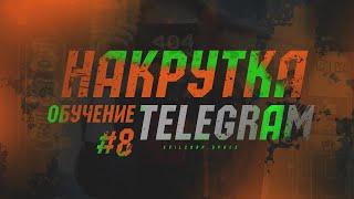 Обучение в Telegram №8 - Накрутка Telegram подписчиков просмотров реакций рефералов в боты