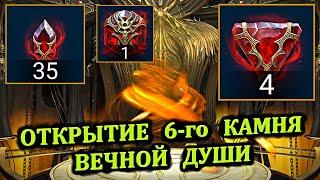 Открытие 6-го камня Вечной души - RAID shadow legends