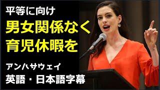 英語スピーチ アンハサウェイスピーチ  Anne Hathaway  米国英語  アンハサウェイ 2017年国際女性デー基調演説   アンハサウェイ  日本語字幕  英語字幕