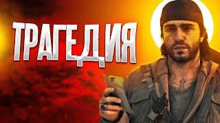 Ужасная судьба Days Gone