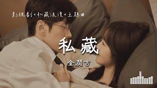 金潤吉  私藏 影視劇《私藏浪漫 You Are My Secret》主題曲 Official Lyrics Video【高音質 動態歌詞】