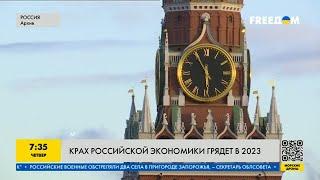 В 2023 году грядет крах российской экономики