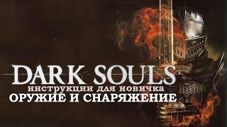 Dark Souls  - Инструкции Как быстро раздобыть оружие и снаряжение