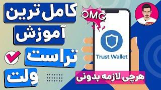 آموزش کامل 0 تا 100 کیف پول تراست ولت  بهترین کیف پول ارز دیجیتال