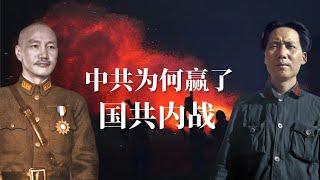 颠覆性真相：中共为何赢了国共内战？ 毛泽东为何能打败蒋介石？ 深度解密国民党败逃原因 杜鲁门 马歇尔 周恩来 刘少奇 朱德