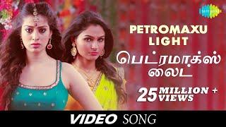 Petromaxu Light  Aranmanai  Andrea Jeremiah  Raai Lakshmi  Santhanam  Sundar C  Vinay  Tamil