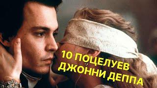 Топ-10 лучшие поцелуи Джонни Деппа
