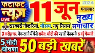 Today Breaking News  आज 11 जून 2024 के मुख्य समाचार बड़ी खबरें PM Modi UP Bihar Delhi SBI