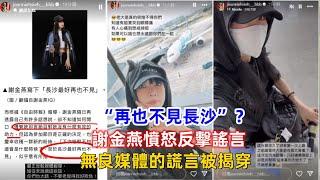 “再也不见长沙”？谢金燕愤怒反击谣言！无良媒体的谎言被揭穿！