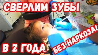 Стоматолог в 2 года Врач сверлит зубы Алёне  Как лечить зубы детям? Детская стоматология