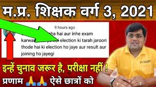MP Shikshak Bharti Varg 3 Exam DateMP TET Grade 3 ExamMP Shikshak Bharti Latest News Today