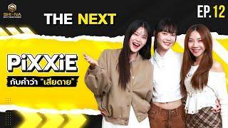 PiXXiE เพราะความฝันมีสิ่งที่ต้องแลกมา  THE NEXT Ep.12