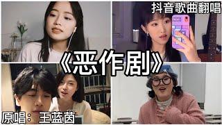 ［抖音翻唱］ -《恶作剧》『我想我会开始想念你 可是我刚刚才遇见了你 我怀疑这奇遇只是个恶作剧』王蓝茵