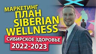 Сибирское Здоровье Маркетинг 2023  БИЗНЕС ПЛАН Siberian Wellness