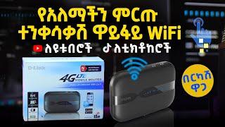 የአለማችን ምርጡ ተንቀሳቃሽ ዋይፋይ WiFi  Best Mobile Wi-Fi Routers In 2022  DWR-932  Abugida Unboxing