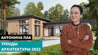 Тренды архитектуры 2022  Антонина Пак - архитектор SRG