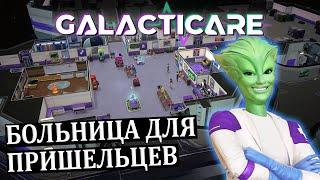 МЕЖГАЛАКТИЧЕСКАЯ БОЛЬНИЦА  ИГРА ПОХОЖАЯ НА  Theme Hospital 1997  ЗНАКОМСТВО #1 Galacticare