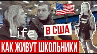 КАК ЖИВУТ АМЕРИКАНСКИЕ ШКОЛЬНИКИ    #сша #жизньвсша