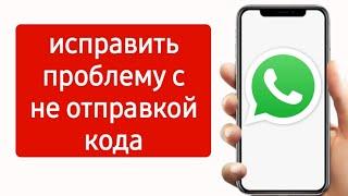 Whatsapp не отправляет смс с кодом активации при регистрации whatsapp