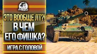 ХУДШИЙ ЛТ-10 В ЧЕМ ЕГО ФИШКА? Игра с головой на WZ-132-1