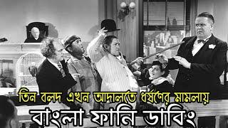 Three Stooges Adalot Ryapist  Bangla Funny Dubbing  Bangla Funny Video  Khamoka tv