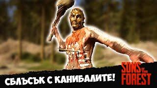 ПЪРВИ СБЛЪСЪК С КАНИБАЛИТЕ #2 - Sons of the Forest