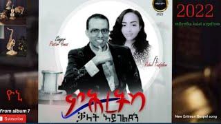 YONAS HAILE ምሕረትካ ቃላት ኣይገልጾንዩ 2022 New Eritrean Gospel music Ft RAHEL TESFALEM