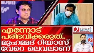 എന്തുകൊണ്ട് ഞാൻ മുഹമ്മദ് റിയാസിനെ ഇഷ്ടപ്പെടുന്നു?   I  Muhammad Riyas