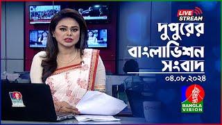 দুপুরের বাংলাভিশন সংবাদ  BanglaVision Live News Bulletin  04 August 2024