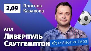 Прогноз и ставка Ильи Казакова «Ливерпуль» — «Саутгемптон»