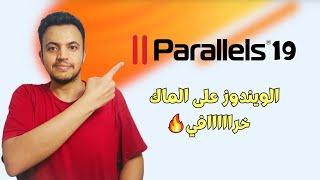 Parallels 19 - الويندوز على الماك خراااافي 