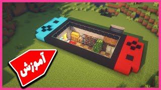 آموزش ساخت خانه در ماینکرافت  خانه نینتندو سوییچ - Minecraft house tutorial  Nintendo switch house