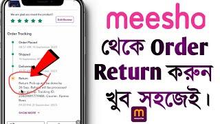 Meesho Product Return kaise kare  How to Exchange & Return Meesho Product  in Bangla